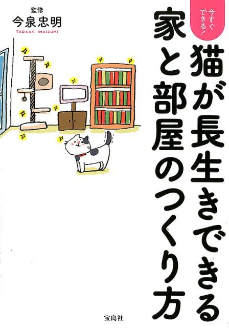 今すぐできる！猫が長生きできる家と部屋のつくり方