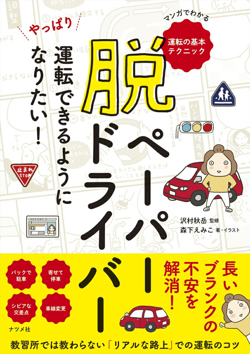 マンガでわかる運転の基本。長いブランクの不安を解消！教習所では教わらない「リアルな路上」での運転のコツ。