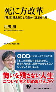 死に方改革 - 「死」に備えることで豊かに生きられる -