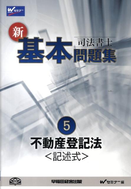 司法書士新・基本問題集（5）