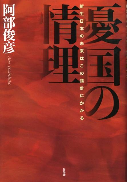 憂国の情理 新生日本の未来はこの指針にかかる [ 阿部俊彦 ]