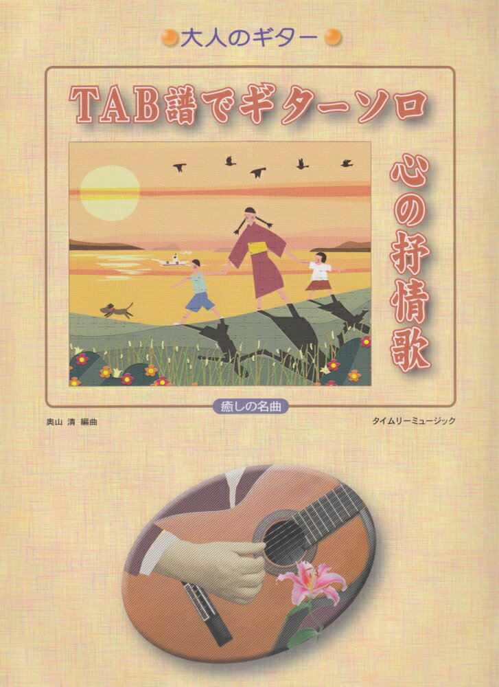 TAB譜でギターソロ心の抒情歌