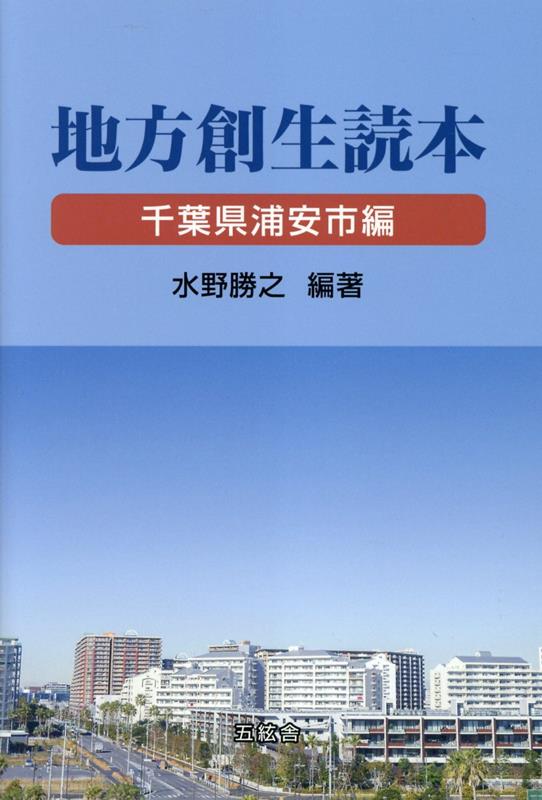 地方創生読本 千葉県浦安市編