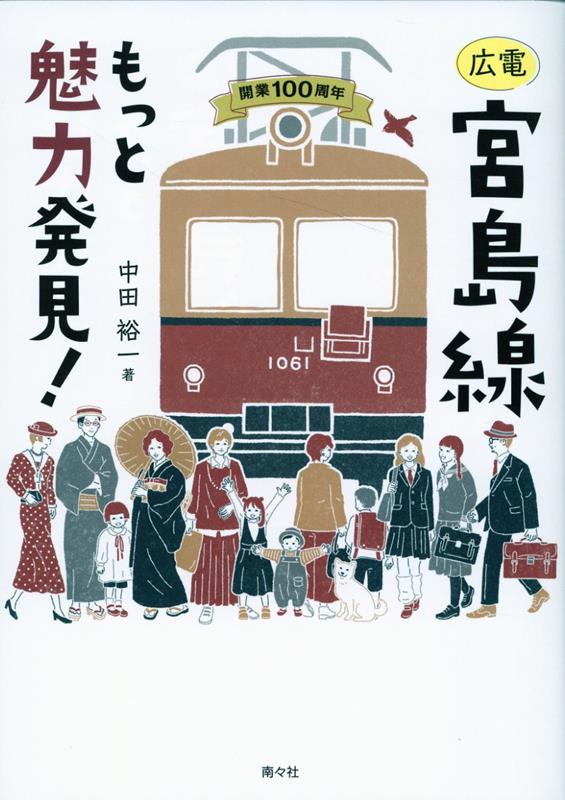 令和最新版！ ライバル鉄道徹底研究 （おとなの鉄学002）