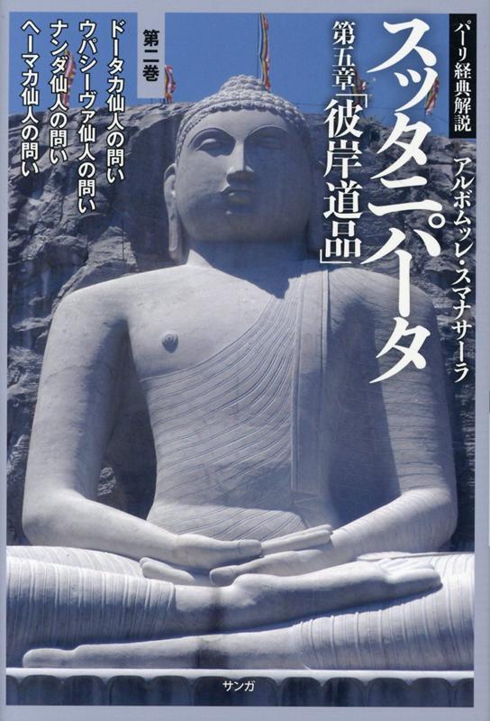 スッタニパータ第五章「彼岸道品」　第2巻
