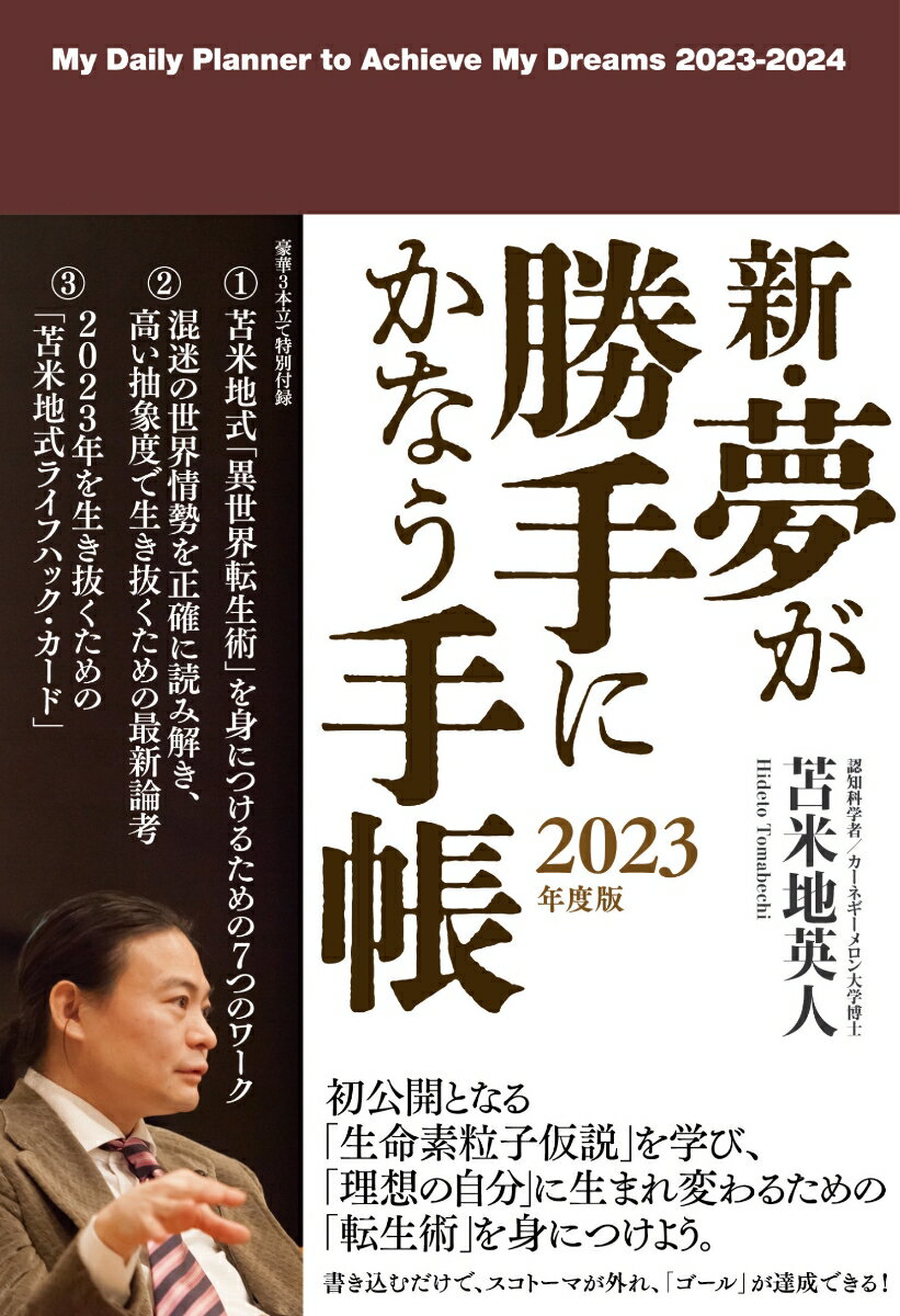 新・夢が勝手にかなう手帳 2023年度版