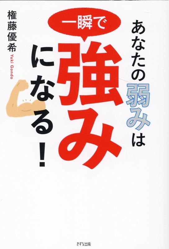 視点を変えれば、すべての弱みは“強み”に変わる！５０の弱みを強みに変換！自分が変わる！