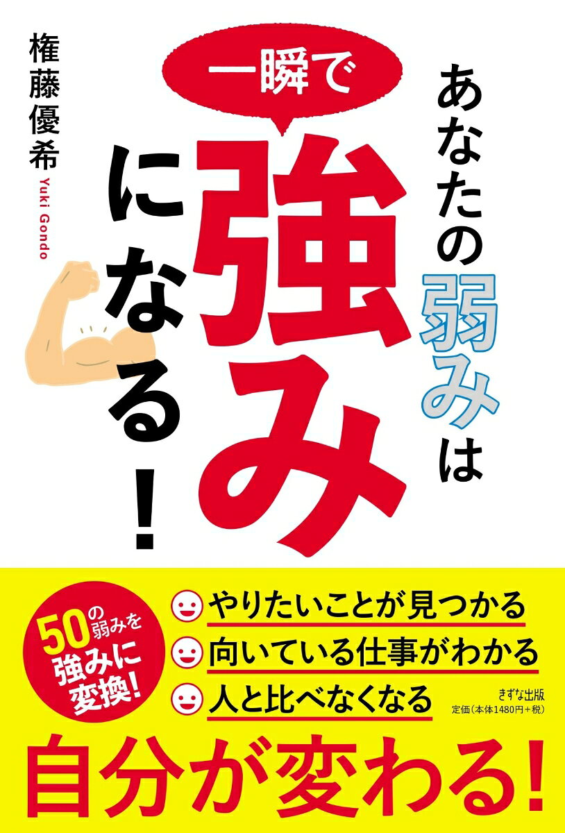 権藤 優希 きずな出版アナタノヨワミワイッシュンデツヨミニナル ゴンドウ ユウキ 発行年月：2022年05月30日 予約締切日：2022年05月29日 ページ数：192p サイズ：単行本 ISBN：9784866631691 権藤優希（ゴンドウユウキ） 株式会社シーマネジメント代表取締役。東京都内でオーガニックショップ、レンタルスペースの運営、人材派遣事業、講演会・ビジネストレーニング事業などを多岐にわたって展開する。福岡県久留米市生まれ。大学卒業後、日本電気株式会社（NEC）に入社。新人最速で大型案件を受注し、注目を集める。NECにおいてさまざまな賞を獲得した後、4年目に独立。起業後はNEC時代のノウハウを活かし、営業の事業において、半年間で業界内世界第2位の記録をつくる自身の経験をもとに行われている講演会は大人気で、20〜30代の若者を中心に、大きな注目を浴びている起業家。また、オンラインサロン「ごん×櫻井のモテモテ塾」は、多くのメディアに取り上げられ、話題を集めている（本データはこの書籍が刊行された当時に掲載されていたものです） 第1章　「認知」を変えれば「強み」が見つかる／第2章　自分の「強み」を見つける3つのキーワード／第3章　弱みを強みに変える「すごい変換リスト」／第4章　強みをともに見出してくれるメンターの探し方／第5章　自分の新たな「強み」を見つける方法／第6章　「強み」を強化し、バージョンアップさせる 視点を変えれば、すべての弱みは“強み”に変わる！50の弱みを強みに変換！自分が変わる！ 本 人文・思想・社会 宗教・倫理 倫理学 美容・暮らし・健康・料理 生き方・リラクゼーション 生き方