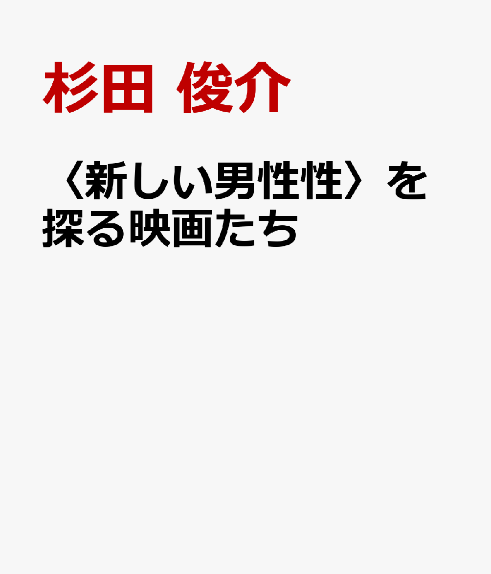 〈新しい男性性〉を探る映画たち