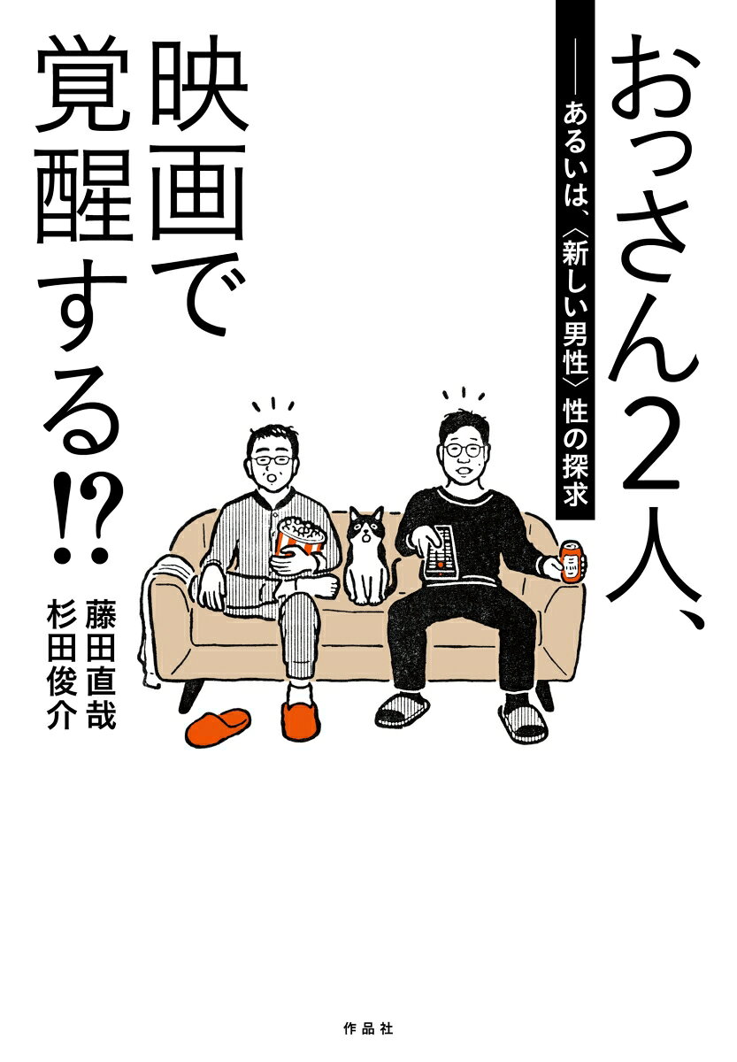 おっさん2人、映画で覚醒する!?