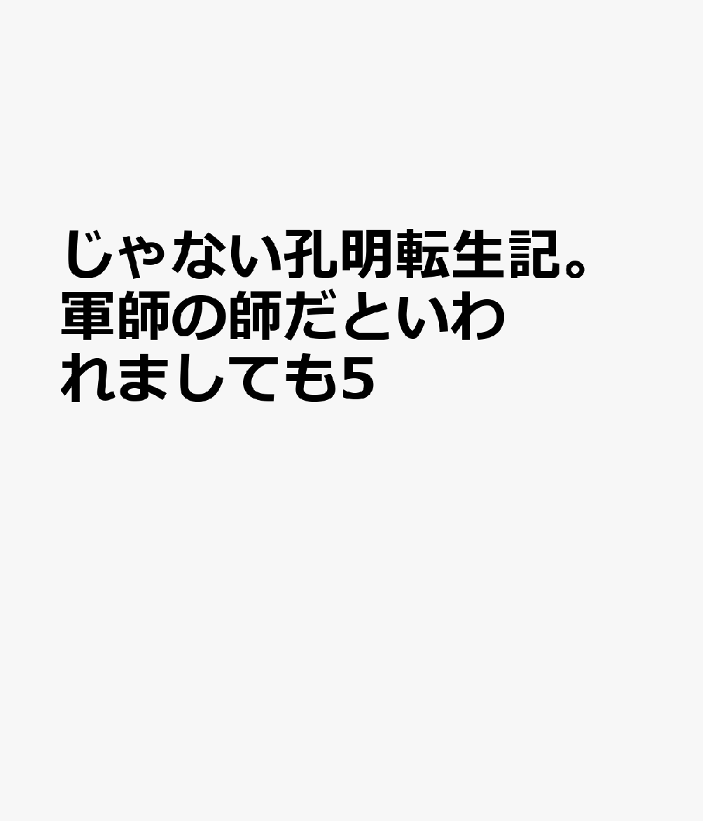 じゃない孔明転生記。軍師の師だといわれましても5