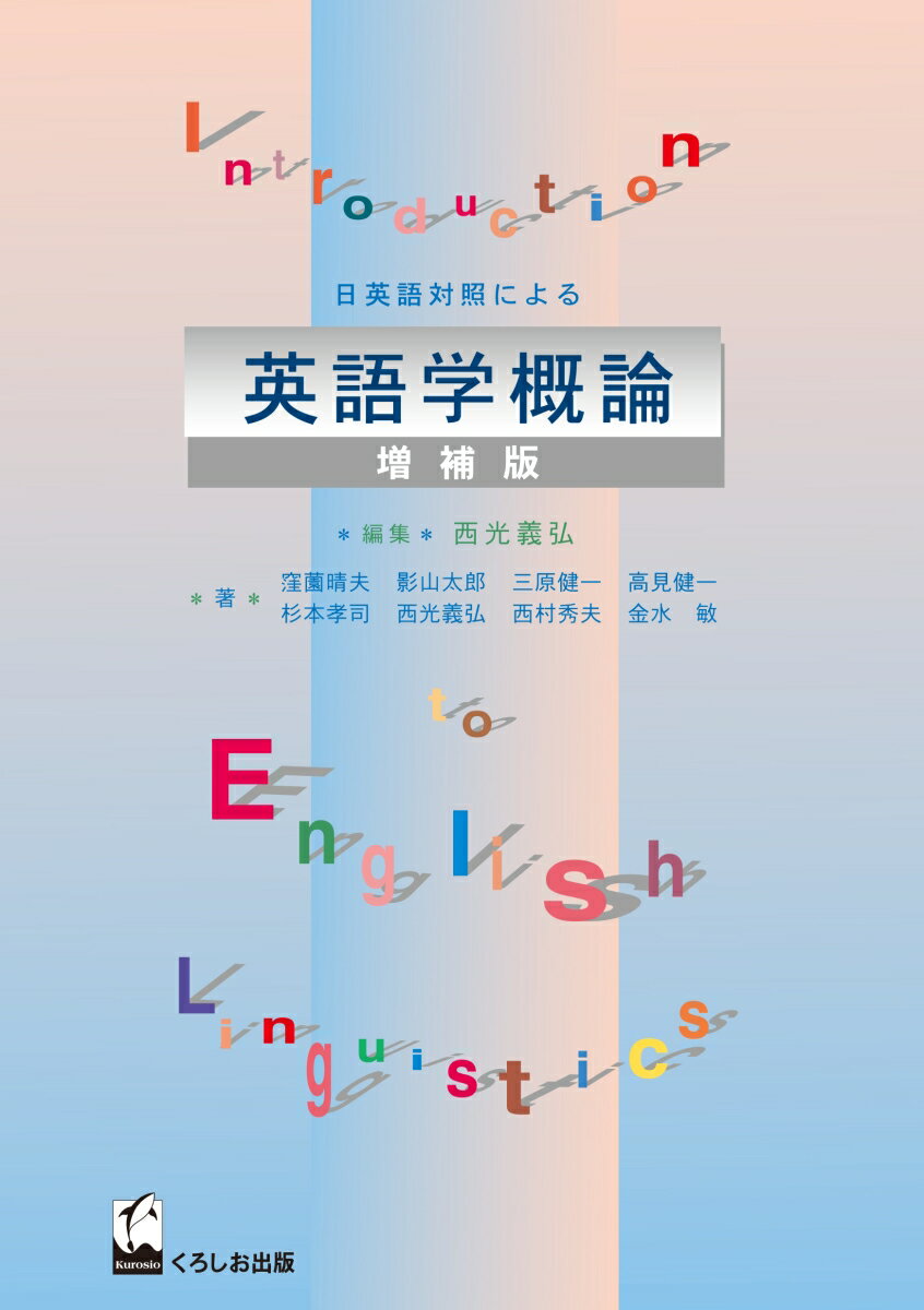 日英語対照による英語学概論（増補版）