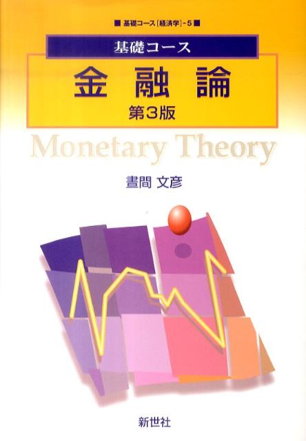 金融論第3版