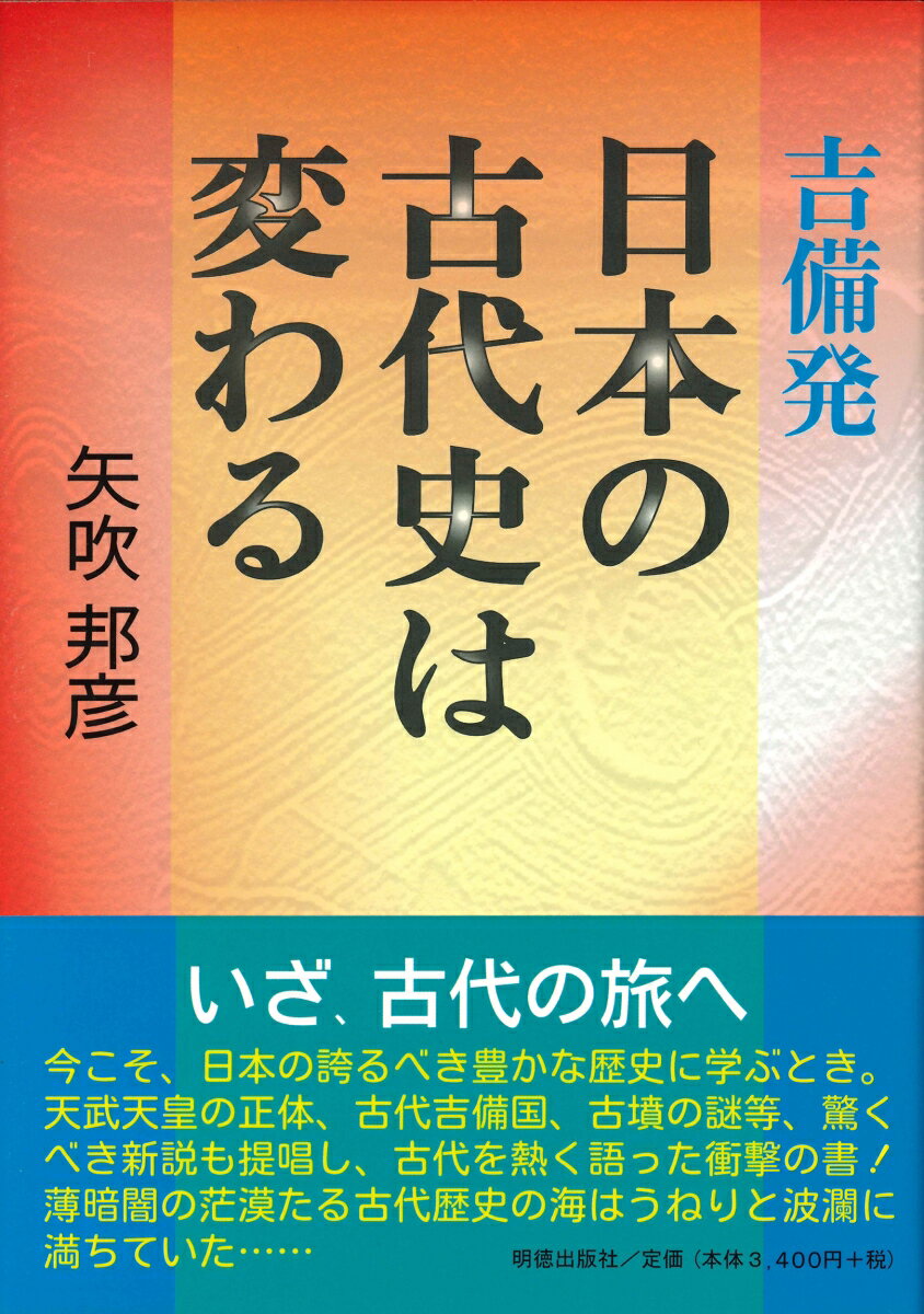吉備発　日本の古代史は変わる [ 矢吹　邦彦 ]