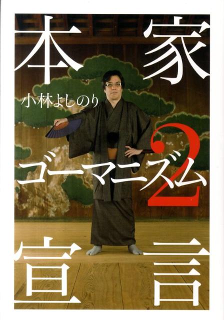 本家ゴーマニズム宣言（2）