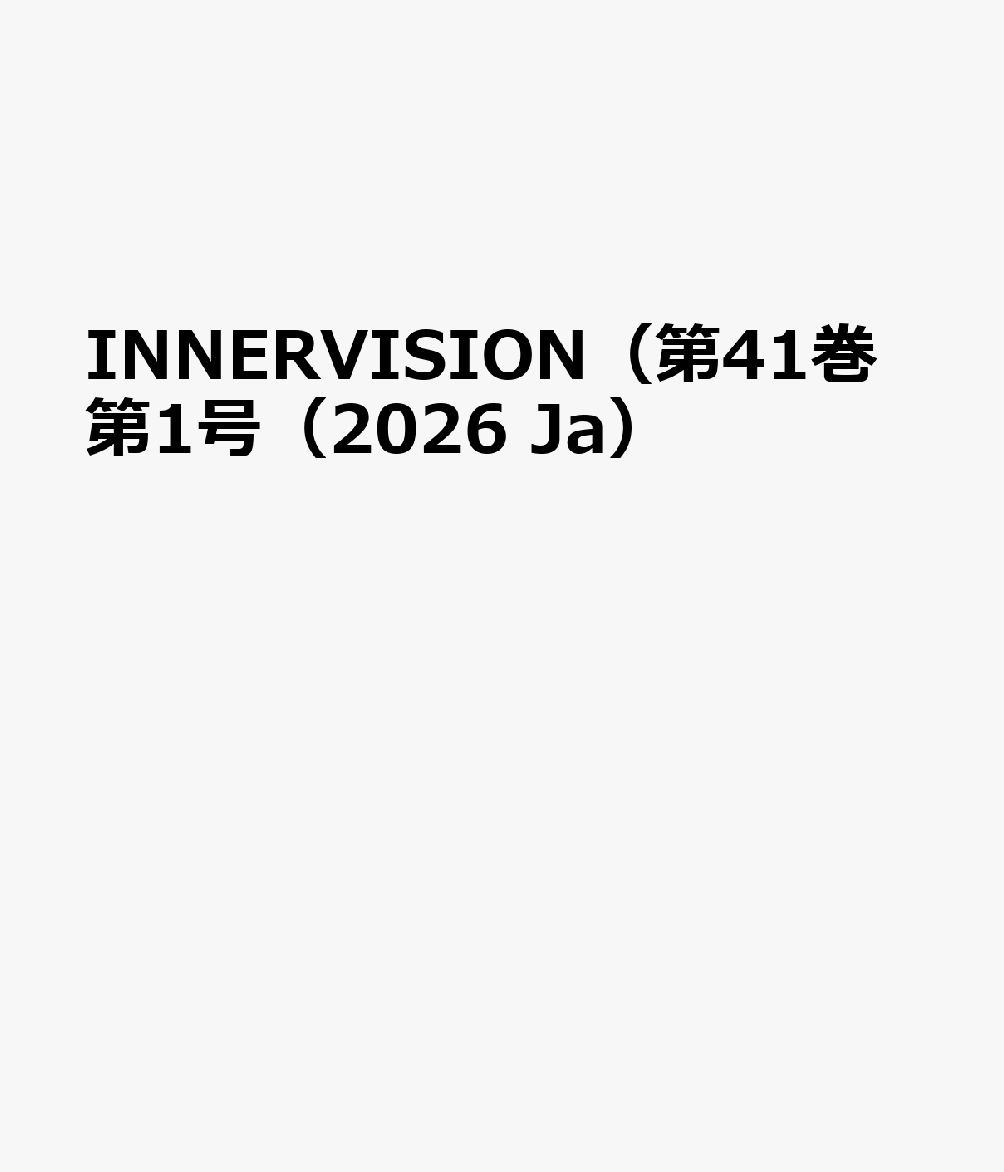 INNERVISION（第41巻第1号（2026 Ja）