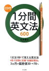 1分間英文法600 [ 石井貴士 ]