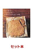 なかしましほ　まいにち食べたい“ごはんのような”お菓子レシピ　4冊セット