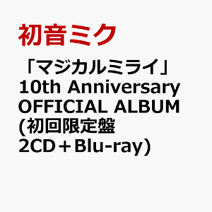 「マジカルミライ」10th Anniversary OFFICIAL ALBUM (初回限定盤 2CD＋Blu-ray)