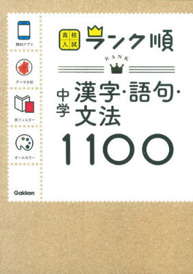 中学漢字・語句・文法1100〔新版〕 高校入試ランク順 [ 学研教育出版 ]