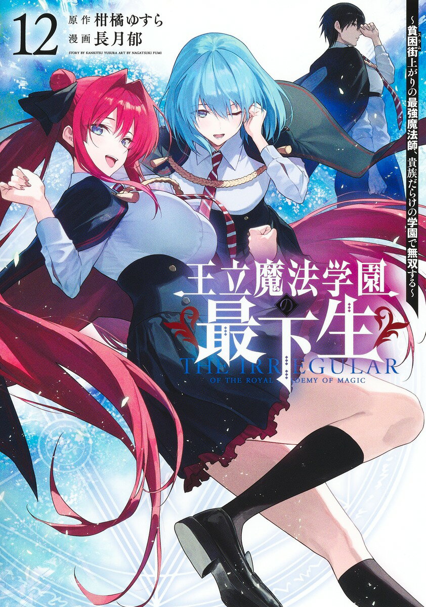 王立魔法学園の最下生 12 〜貧困街上がりの最強魔法師、貴族だらけの学園で無双する〜