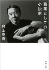 職業としての小説家 （新潮文庫） [ 村上 春樹 ]