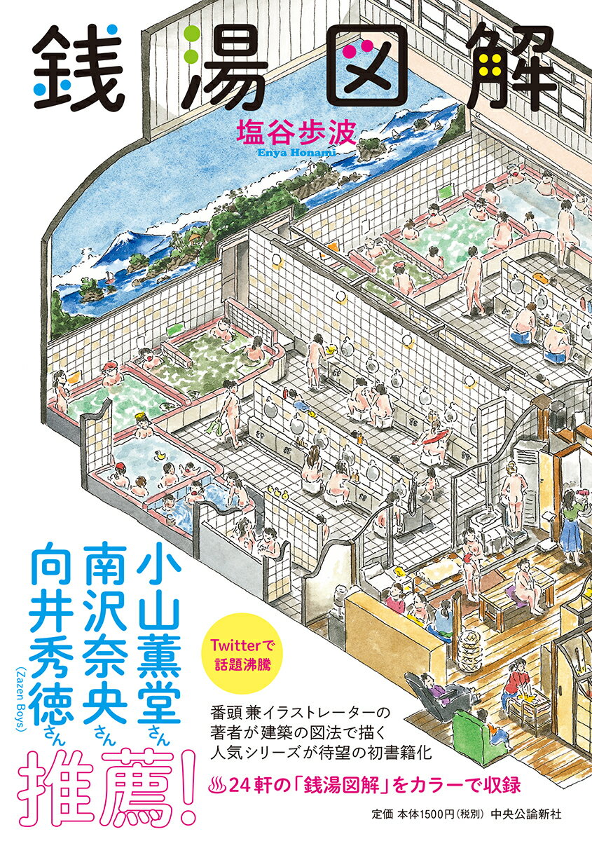 銭湯図解 （単行本） [ 塩谷歩波 ]