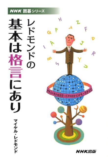 レドモンドの基本は格言にあり NHK囲碁シリーズ [ マイケル・レドモンド ]