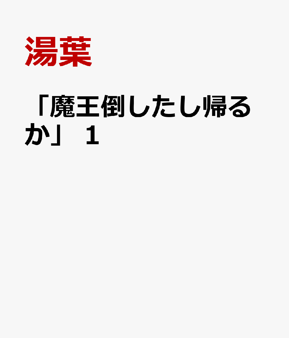 「魔王倒したし帰るか」 1巻