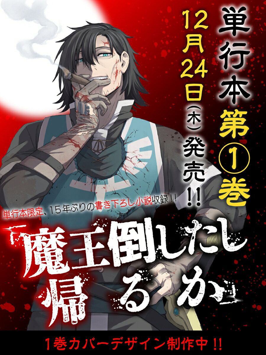 「魔王倒したし帰るか」 1巻