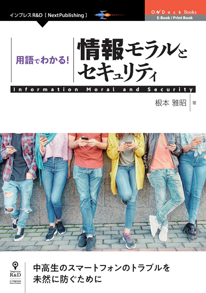 【POD】用語でわかる！情報モラルとセキュリティ