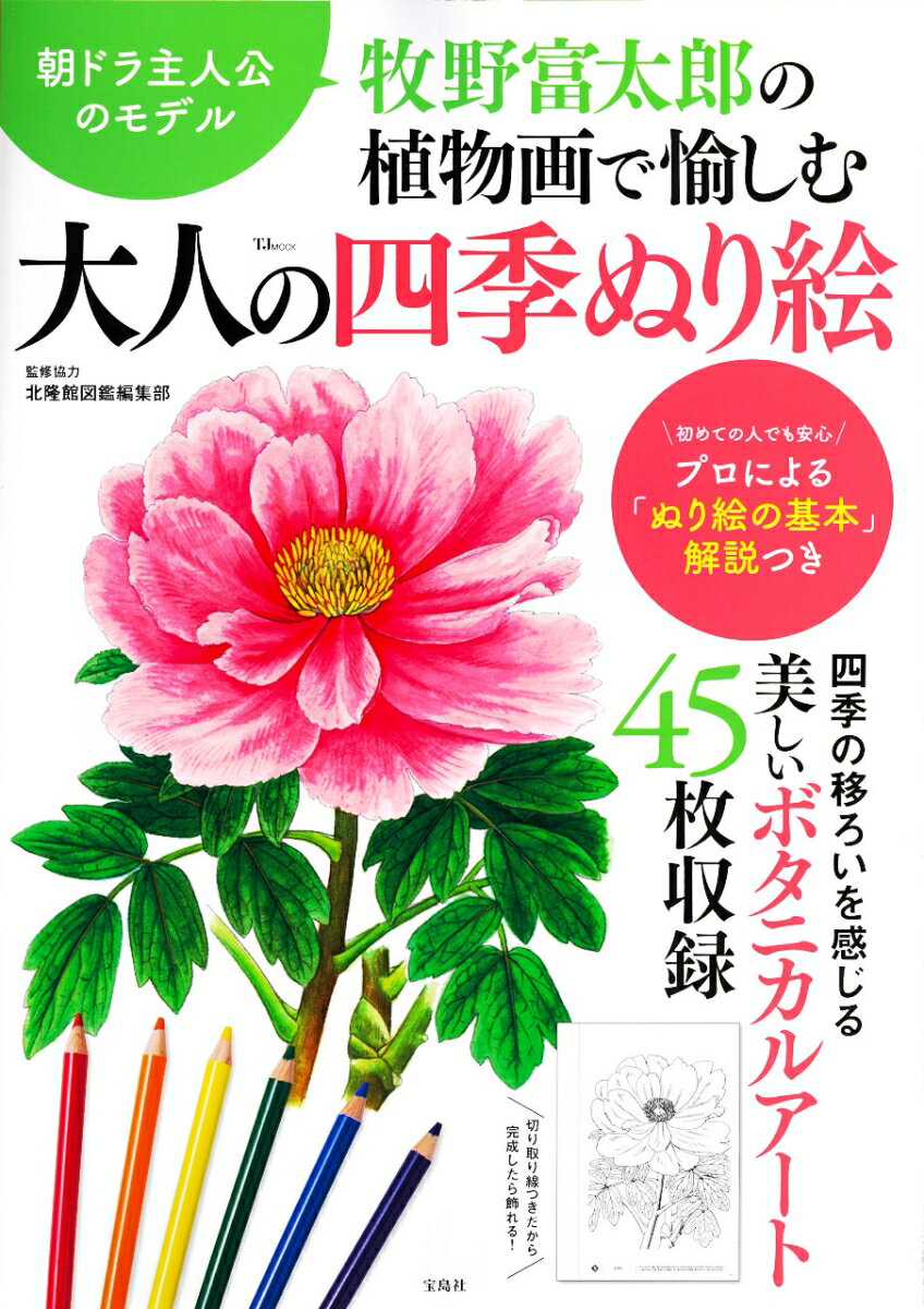 牧野富太郎の植物画で愉しむ 大人の四季ぬり絵 （TJMOOK） [ 北隆館図鑑編集部 ]