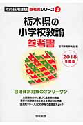 栃木県の小学校教諭参考書（2018年度版） （教員採用試験「参考書」シリーズ） [ 協同教育研究会 ]