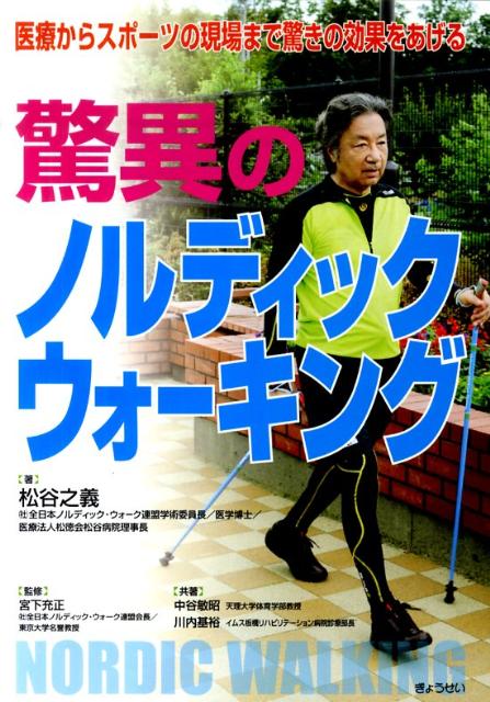 驚異のノルディックウォーキング