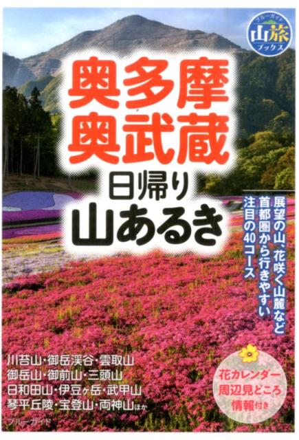 奥多摩・奥武蔵日帰り山あるき