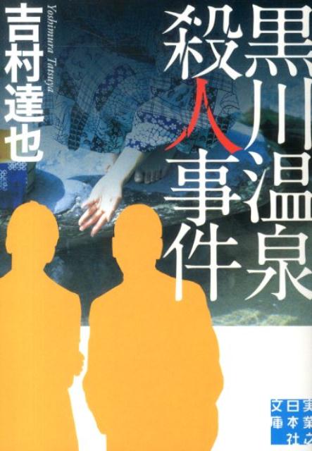 黒川温泉殺人事件 [ 吉村達也 ]