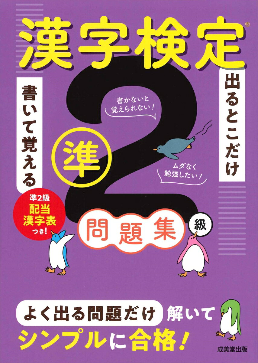「書かないと覚えられない！」「ムダなく勉強したい！」そんな方にぴったりの問題集。
漢字検定で出題された二十数年分の問題を集計・分析し、頻出度A・B・Cに分けて出題。書き込みスペースを広く設けているので、この一冊で効率的に学習を進めることができる。
別冊『解答・解説』の「意味をチェック！」で難しい言葉の意味を解説。辞書なしでOK。
準2級配当漢字表付き。
　◇　本書の見かたと使いかた
　◇　本書の特長
　◇　「書き込み式」を生かす効率的な学習法
　◇　合格のための戦略と勉強法
　◇　漢字検定準2級の受検ガイド

＜出るとこだけ書いて覚える問題集＞

　　【頻出度Aランク】
　　　　　o　読み　1〜7
　　　　　o　部首　1
　　　　　o　熟語の構成　1・2
　　　　　o　四字熟語　1〜4
　　　　　o　対義語・類義語　1・2
　　　　　o　同音・同訓異字　1〜4
　　　　　o　誤字訂正　1〜5
　　　　　o　漢字と送りがな　1
　　　　　o　書き取り　1〜11
　　【頻出度Bランク】
　　　　　o　読み　1〜4
　　　　　o　熟語の構成　1
　　　　　o　四字熟語　1・2
　　　　　o　対義語・類義語　1
　　　　　o　同音・同訓異字　1・2
　　　　　o　誤字訂正　1〜5
　　　　　o　漢字と送りがな　1
　　　　　o　書き取り　1〜7
　　【頻出度Cランク】
　　　　　o　読み　1
　　　　　o　部首　1
　　　　　o　熟語の構成　1
　　　　　o　四字熟語　1
　　　　　o　対義語・類義語　1
　　　　　o　同音・同訓異字　1
　　　　　o　漢字と送りがな　1
　　　　　o　書き取り　1・2

＜模擬試験＞

【別冊】　解答・解説
　　　　　●　頻出度Aランク
　　　　　●　頻出度Bランク
　　　　　●　頻出度Cランク
　　　　　●　模擬試験

■　準2級の配当漢字表

≪コラム≫
　　　o　試験時間の使い方
　　　o　「熟語の構成」の見分け方
　　　o　部首はわかりにくいものだけ覚えよう