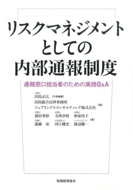 リスクマネジメントとしての内部通報制度