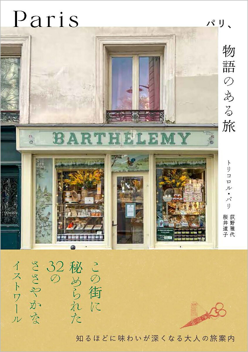 パリ、物語のある旅 書影
