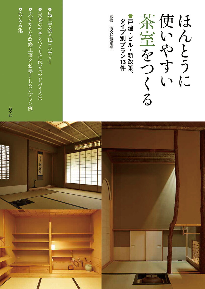 ほんとうに使いやすい茶室をつくる 戸建・ビル・新改築、タイプ別プラン13件 [ 淡交社建築部 ]