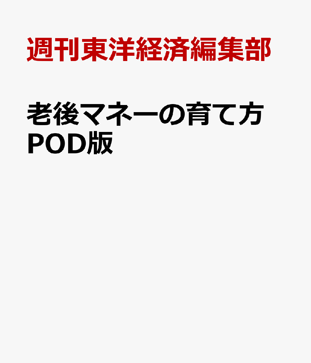 OD＞老後マネーの育て方