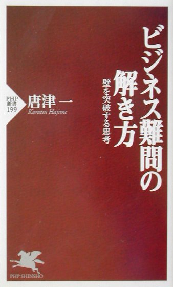 ビジネス難問の解き方