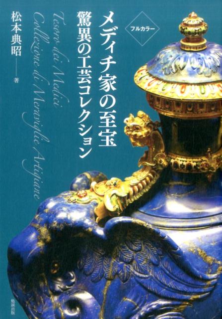 フルカラー　メディチ家の至宝　驚異の工芸コレクション [ 松本典昭 ]のサムネイル