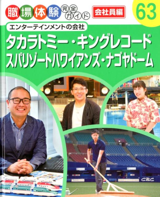 タカラトミー・キングレコード・スパリゾートハワイアンズ・ナゴヤドーム エンターテインメントの会社 （職場体験完全ガイド　63）