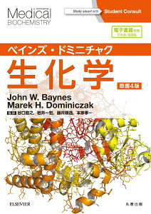 ベインズ・ドミニチャク生化学 電子書籍（日本語・英語版）付 [ John Baynes ]