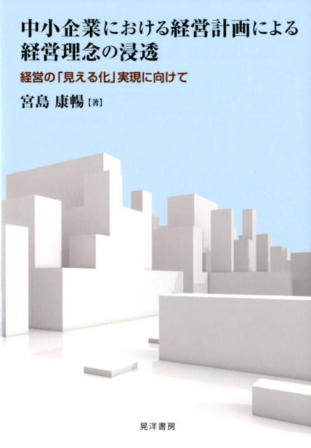 中小企業における経営計画による経営理念の浸透