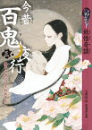 今昔百鬼夜行（3） 9分読み切り妖怪奇談 泰平の世にひそむあやかし　江戸時代 [ 大庭桂 ]