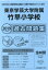 東京学芸大学附属竹早小学校過去問題集(2019年度版) 2,160円