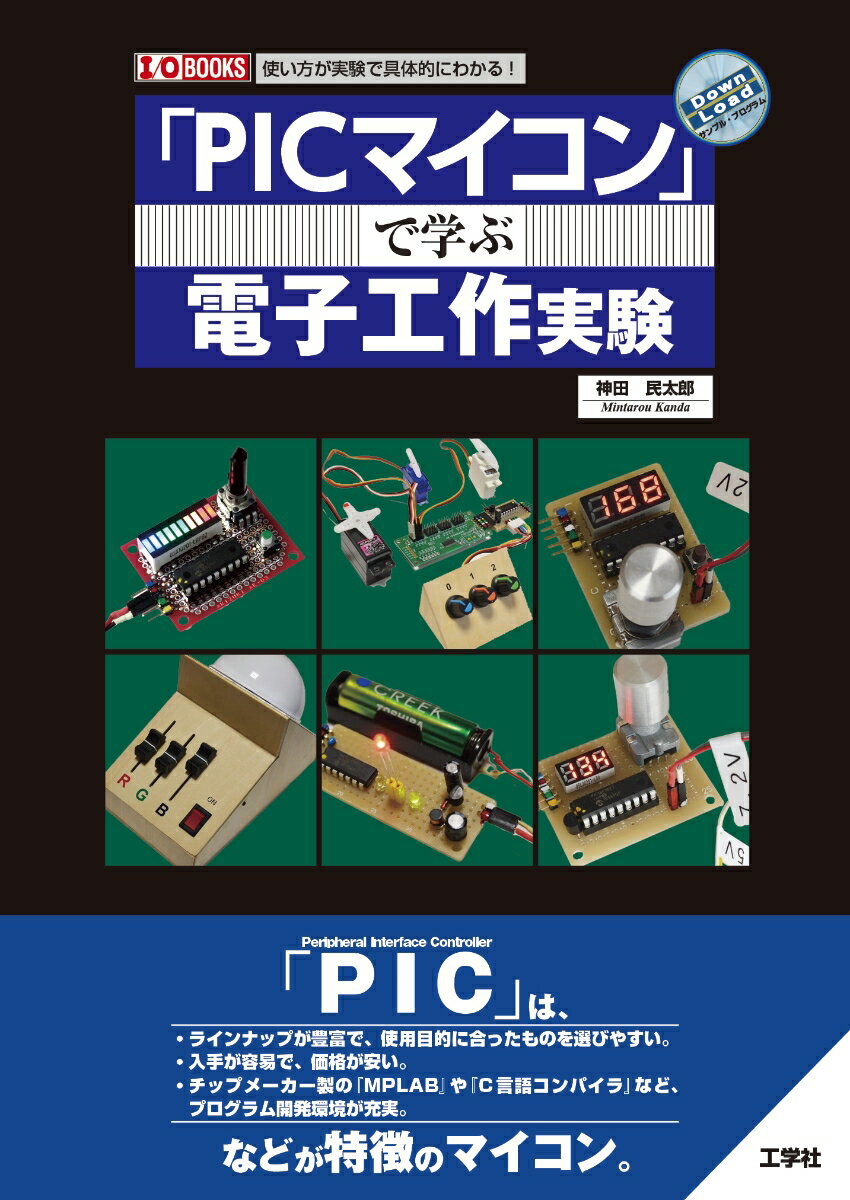 「PICマイコン」で学ぶ電子工作実験