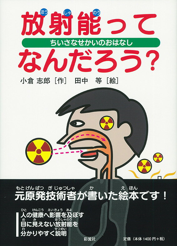 放射能ってなんだろう？